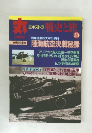 丸　33　エキストラ　戦史と旅
