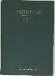 心電図判読の実際