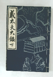 義太夫大鑑　下