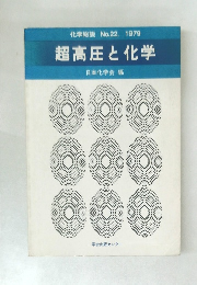 超高圧と化学