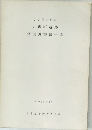 名古屋市中区  古沢町遺跡  発掘調査報告書