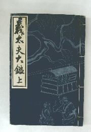 義太夫大鑑　上