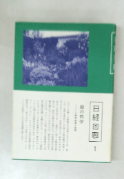 日経回廊　1　庭の哲学