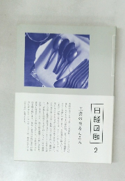 日経回廊　2　工芸の在るところ