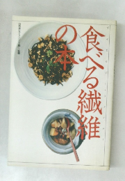 食べる繊維の本