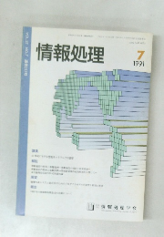 情報処理　1991年7月号