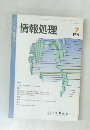 情報処理　1991年7月号
