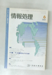 情報処理　1991年6月号