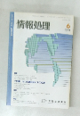 情報処理　1991年6月号