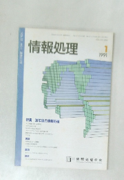 情報処理　1991年1月号