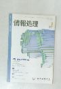 情報処理　1991年1月号