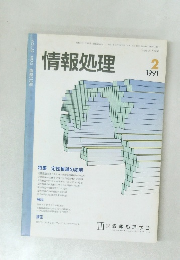 情報処理　1991年2月号