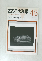 こころの科学 46　　1992年11月