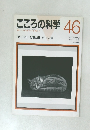 こころの科学 46　　1992年11月