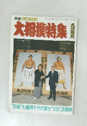 別冊グラフNHK　大相撲特集　昭和63年11月1日発行