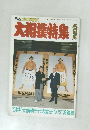 別冊グラフNHK　大相撲特集　昭和63年11月1日発行