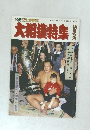 大相撲特集　