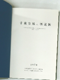 千葉市城の腰遺跡　1979年