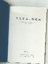 千葉市城の腰遺跡　1979年