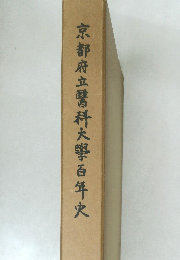 京都府立科大野百年史