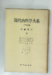 現代内科学大系 全40巻 代謝異常　3