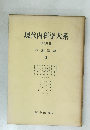 現代内科学大系 全40巻 代謝異常　3