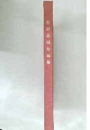 石田泉城作品集