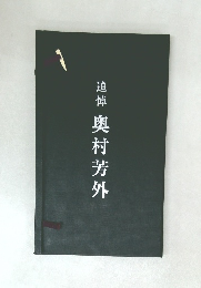 追悼　奥村芳外