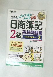 簿記教科書 パブロフ流でみんな合格 日商簿記2級