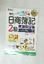 簿記教科書 パブロフ流でみんな合格 日商簿記2級