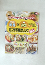 ピンチお助けレシピ300品