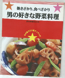 男の好きな野菜料理