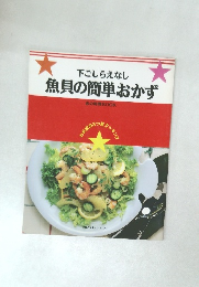 下ごしらえなし  魚貝の簡単おかず