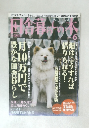 田舎暮らしの本 2009年6月