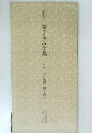 平安　卷子本古今集