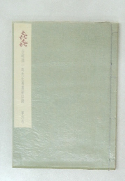 谷崎潤一郎先生著書総目録