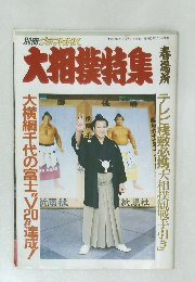 別冊グラフNHK　大相撲特集　昭和62年3月1日発行