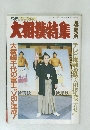 別冊グラフNHK　大相撲特集　昭和62年3月1日発行