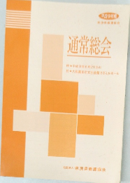 通常総会  平成9年6月21日(土)