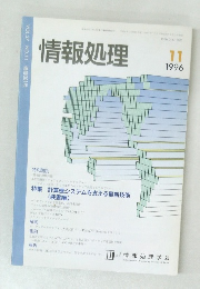 情報処理 1996年11月号