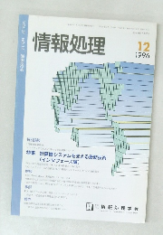 情報処理　VOL.37 NO.12　1996年12月号