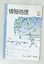 情報処理　VOL.37 NO.12　1996年12月号