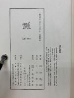 中国人物叢書　宮崎市定監修　全24冊
