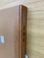 中国人物叢書　宮崎市定監修　全24冊