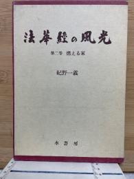 法華経の風光 第二巻 燃える家