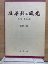 法華経の風光 第二巻 燃える家