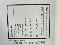 法華経の風光 第二巻 燃える家