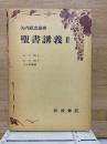 聖書講義2　ルカ伝上下全2冊
