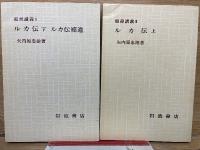 聖書講義2　ルカ伝上下全2冊
