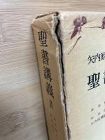 聖書講義2　ルカ伝上下全2冊
